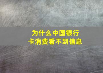 为什么中国银行卡消费看不到信息