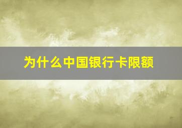 为什么中国银行卡限额