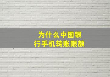 为什么中国银行手机转账限额