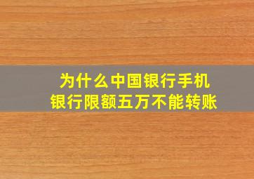 为什么中国银行手机银行限额五万不能转账