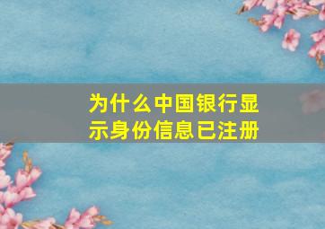 为什么中国银行显示身份信息已注册