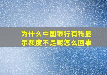 为什么中国银行有钱显示额度不足呢怎么回事