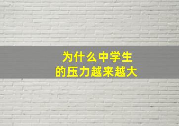 为什么中学生的压力越来越大