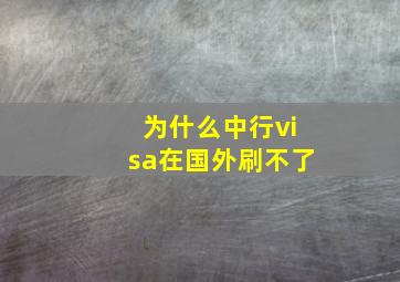 为什么中行visa在国外刷不了