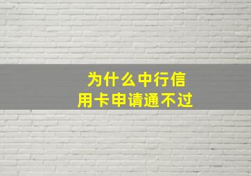 为什么中行信用卡申请通不过