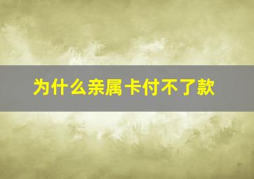 为什么亲属卡付不了款