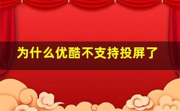 为什么优酷不支持投屏了