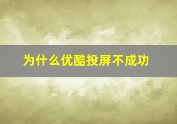 为什么优酷投屏不成功