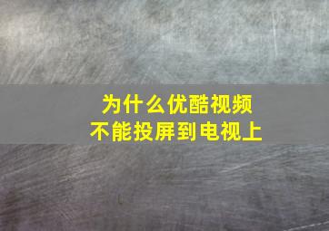 为什么优酷视频不能投屏到电视上