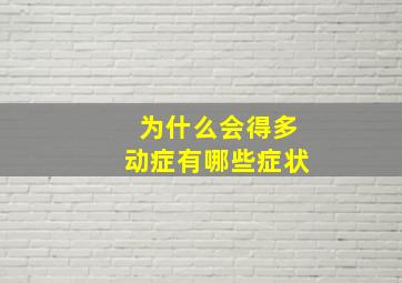 为什么会得多动症有哪些症状