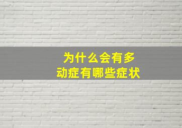 为什么会有多动症有哪些症状