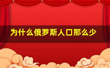 为什么俄罗斯人口那么少