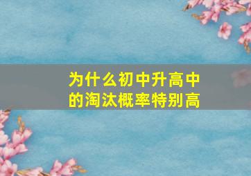 为什么初中升高中的淘汰概率特别高