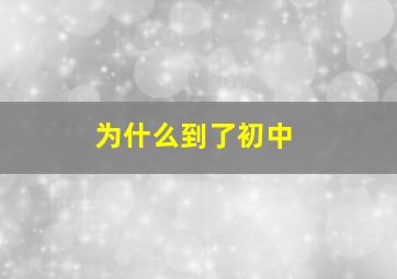 为什么到了初中