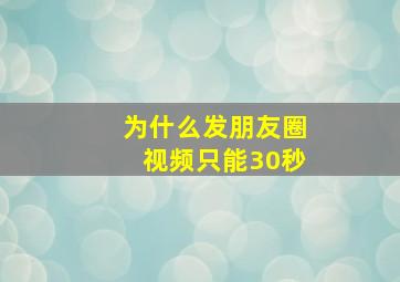 为什么发朋友圈视频只能30秒