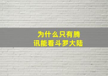 为什么只有腾讯能看斗罗大陆