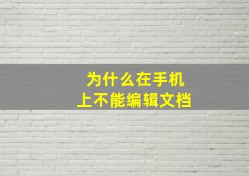 为什么在手机上不能编辑文档