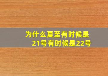 为什么夏至有时候是21号有时候是22号