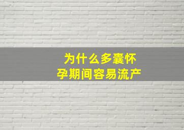 为什么多囊怀孕期间容易流产