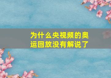 为什么央视频的奥运回放没有解说了