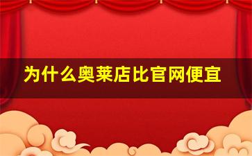 为什么奥莱店比官网便宜