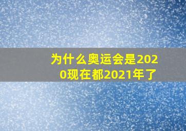 为什么奥运会是2020现在都2021年了