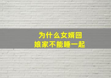 为什么女婿回娘家不能睡一起