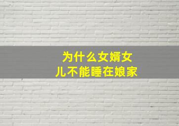 为什么女婿女儿不能睡在娘家