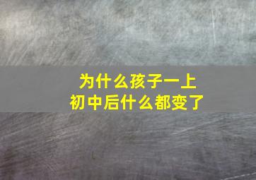 为什么孩子一上初中后什么都变了