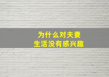 为什么对夫妻生活没有感兴趣