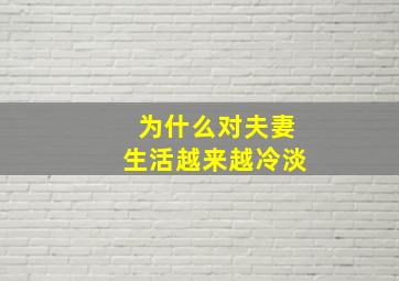 为什么对夫妻生活越来越冷淡