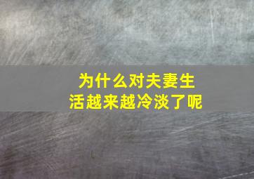 为什么对夫妻生活越来越冷淡了呢