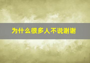 为什么很多人不说谢谢