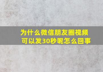 为什么微信朋友圈视频可以发30秒呢怎么回事