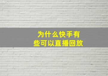 为什么快手有些可以直播回放