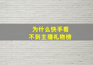 为什么快手看不到主播礼物榜