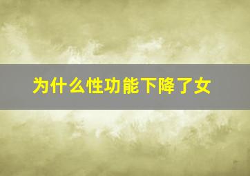 为什么性功能下降了女