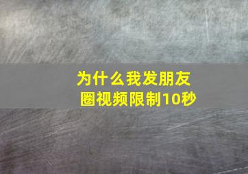 为什么我发朋友圈视频限制10秒