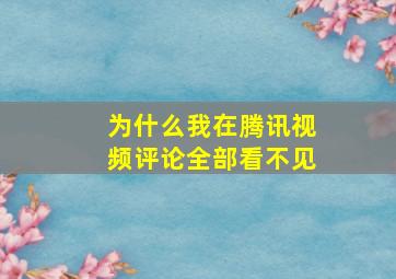 为什么我在腾讯视频评论全部看不见