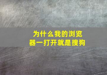 为什么我的浏览器一打开就是搜狗