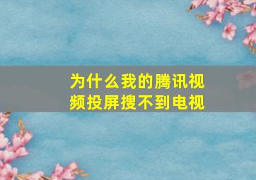 为什么我的腾讯视频投屏搜不到电视