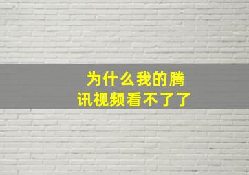 为什么我的腾讯视频看不了了