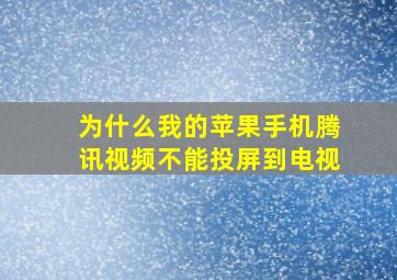 为什么我的苹果手机腾讯视频不能投屏到电视