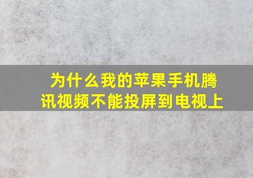 为什么我的苹果手机腾讯视频不能投屏到电视上