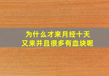 为什么才来月经十天又来并且很多有血块呢