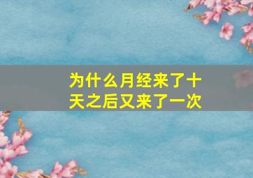 为什么月经来了十天之后又来了一次