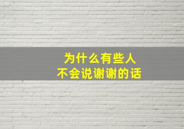 为什么有些人不会说谢谢的话