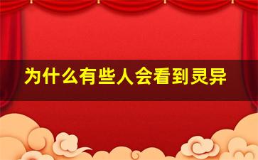 为什么有些人会看到灵异