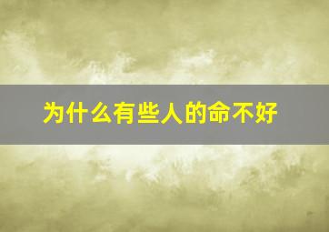 为什么有些人的命不好