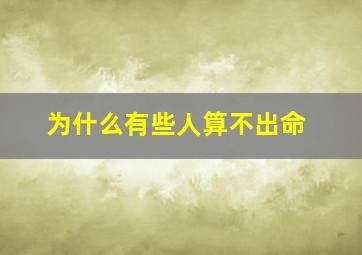 为什么有些人算不出命